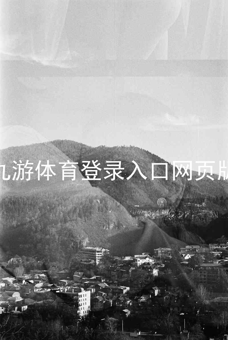 九游体育登录入口网页版
