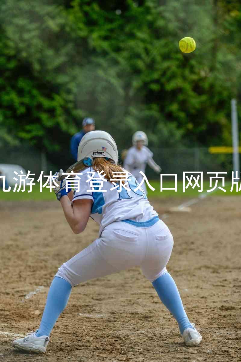九游体育登录入口网页版