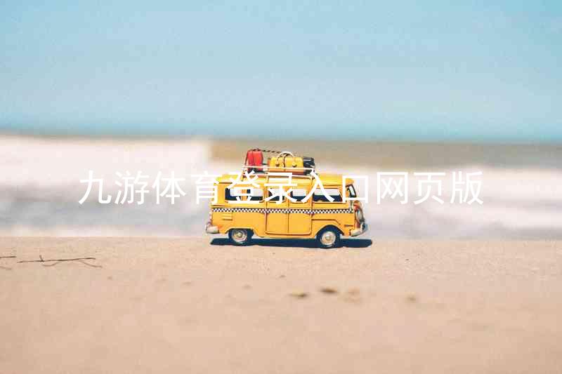 九游体育登录入口网页版